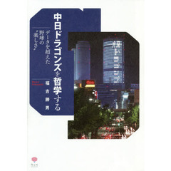 中日ドラゴンズを哲学する　データを超えた野球の“楽しさ”
