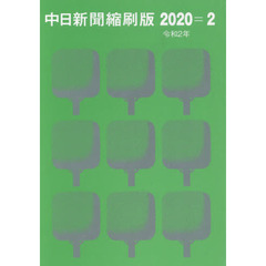 中日新聞縮刷版　２０２０－２