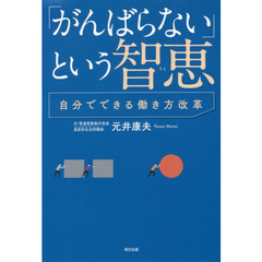 「がんばらない」という智恵　自分でできる働き方改革