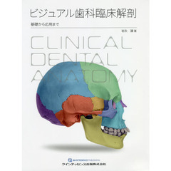 ビジュアル歯科臨床解剖　基礎から応用まで