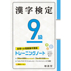 漢字検定９級トレーニングノート　合格への短期集中講座