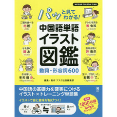 パッと見てわかる！中国語単語イラスト図鑑　動詞・形容詞６００