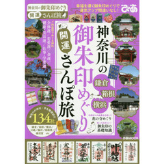 神奈川の御朱印めぐり開運さんぽ旅　御朱印でめぐる、一度は行きたい神奈川の神社と寺１３４