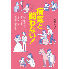 病気と闘わない！　仕事、結婚、子育て…完治しない病気だから気付けた本当の幸せの見つけ方