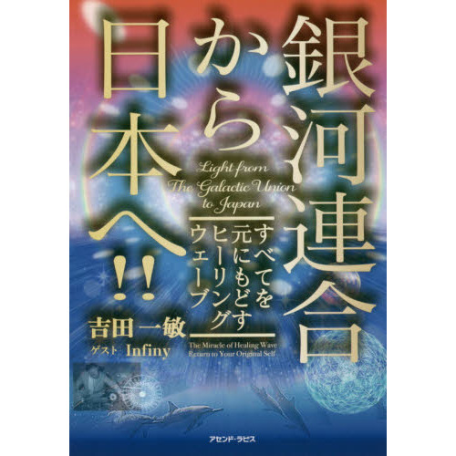 銀河連合から日本へ！！　すべてを元にもどすヒーリングウェーブ