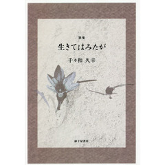 生きてはみたが　歌集