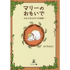 マリーのおもいで　きみに伝える３つの物語