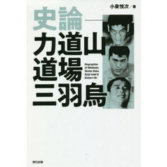 史論－力道山道場三羽烏　Ｂｉｏｇｒａｐｈｉｅｓ　ｏｆ　Ｒｉｋｉｄｏｚａｎ，Ｓｈｏｈｅｉ　Ｂａｂａ，Ｋａｎｊｉ　Ｉｎｏｋｉ　＆　Ｋｉｎｔａｒｏ　Ｏｋｉ