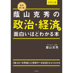 蔭山克秀の政治・経済が面白いほどわかる本　大学入試　改訂第３版