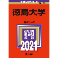 徳島大学　２０２１年版