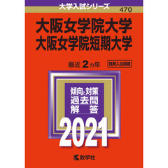 大阪女学院大学　大阪女学院短期大学　２０２１年版