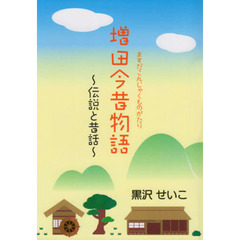 増田今昔物語　伝説と昔話