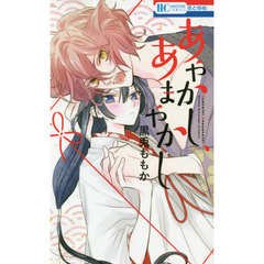 あやかし、あまやかし