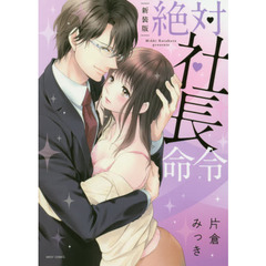 新装版　絶対社長命令