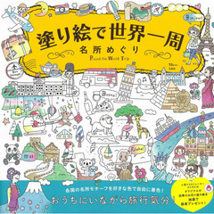 塗り絵で世界一周　名所めぐり