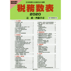 税務数表　２０２０