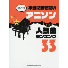 ピアノ・ソロ 本当に弾きたいアニソン人気曲ランキング33