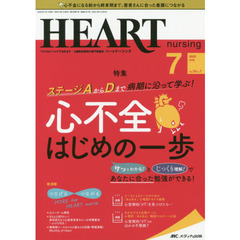 ハートナーシング　ベストなハートケアをめざす心臓疾患領域の専門看護誌　第３３巻７号（２０２０－７）　ステージＡからＤまで病期に沿って学ぶ！心不全はじめの一歩