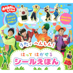 おかあさんといっしょうたでへんしん！はってはがせるシールえほん