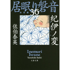紀伊ノ変　決定版
