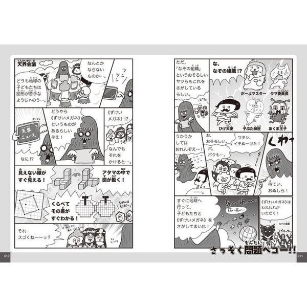 マンガでわかる！１０才までに遊んできたえる算数脳ずけい２７０　★図形センス★空間認識力★試行錯誤力★発見力★論理性★要約力★精読力★意志力