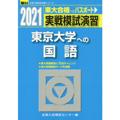 実戦模試演習東京大学への国語　２０２１年版