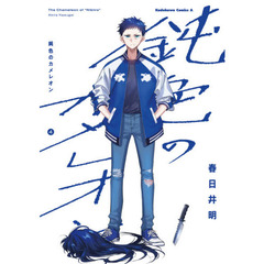 鈍色のカメレオン　４