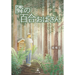 隣の百合おばさん