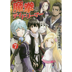 魔拳のデイドリーマー　７