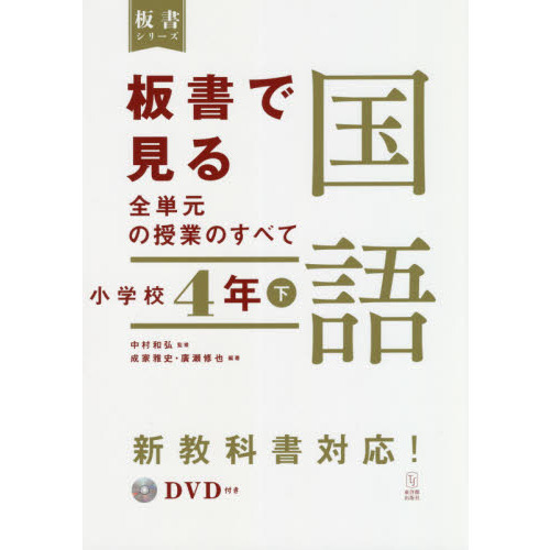 板書で見る全単元の授業のすべて国語　小学校４年下