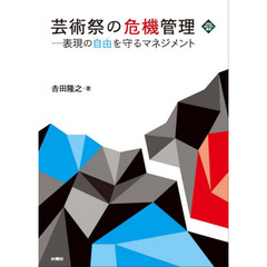 芸術祭の危機管理　表現の自由を守るマネジメント