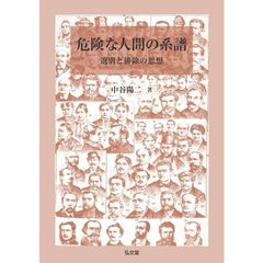 危険な人間の系譜　選別と排除の思想