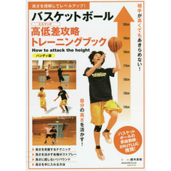 バスケットボール高低差（ミスマッチ）攻略トレーニングブック　高さを理解してレベルアップ！　ハンディ版