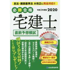 必勝合格宅建士直前予想模試　令和２年度版