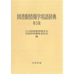 図書館情報学用語辞典　第５版