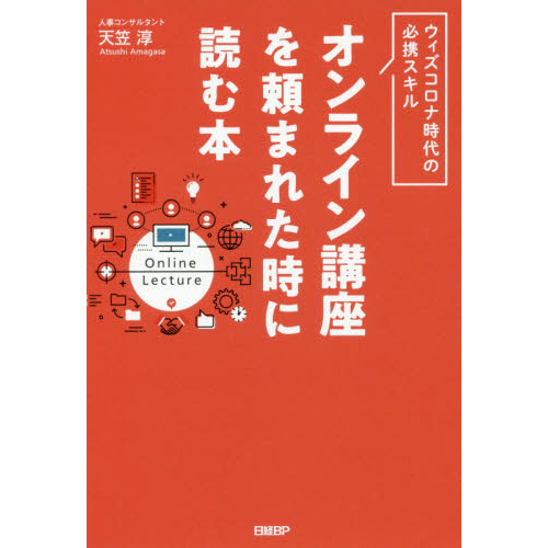セブンネットショッピングで買える「オンライン講座を頼まれた時に読む本」の画像です。価格は1,980円になります。