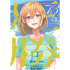 圧勝　ｖｏｌｕｍｅ１３
