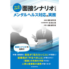 面接シナリオによるメンタルヘルス対応の実務　ケーススタディ