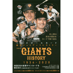 ’２０　読売ジャイアンツヒストリ　ＢＯＸ