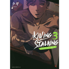 キリング・ストーキング　３