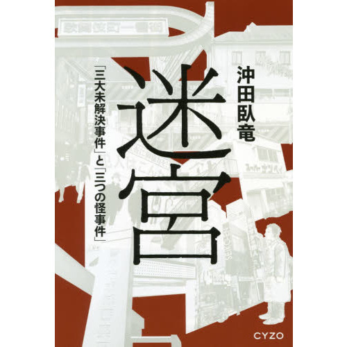 迷宮入り!?未解決殺人事件の真相 : 真犯人たちは、いまどこにいるのか? - ノンフィクション/教養