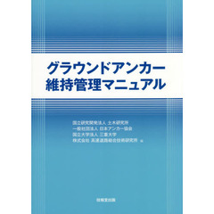 グラウンドアンカー維持管理マニュアル