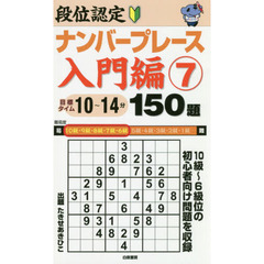 段位認定ナンバープレース入門編１５０題　７