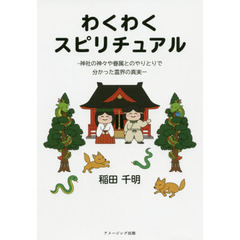 わくわくスピリチュアル　神社の神々や眷属とのやりとりで分かった霊界の真実