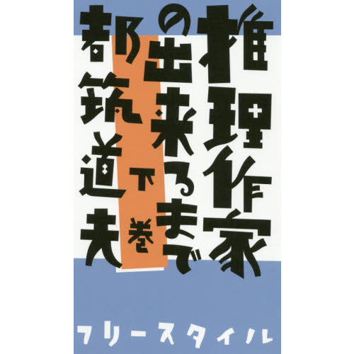 推理作家の出来るまで　下巻（単行本）