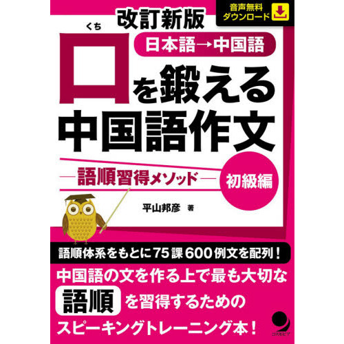 口を鍛える中国語作文 語順習得メソッド 初級編 日本語→中国語 改訂
