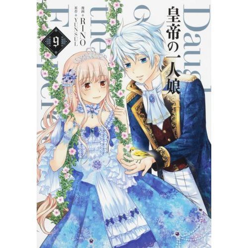 皇帝の一人娘　1巻～11巻 Amazon.co.jp: 皇帝の一人娘 1 (フロース コミック) : RINO