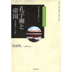 黄進興著作選集　２　孔子廟と帝国　国家権力と宗教