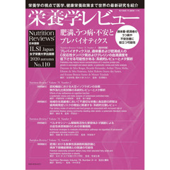 栄養学レビュー　Ｎｕｔｒｉｔｉｏｎ　Ｒｅｖｉｅｗｓ日本語版　第２９巻第１号（２０２０／ＡＵＴＵＭＮ）
