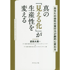 真の「見える化」が生産性を変える　あなたの会社の実行力が劇的に変わる